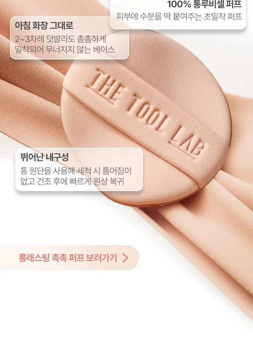 [문뷰티PICK/1등 쿠션/쿠션브러쉬] 더툴랩 스탬프 스킨핏 쿠션 글로우 (브러쉬 세트/리필 세트/단품) 상세페이지 29